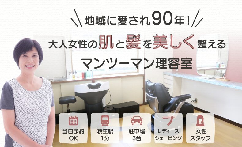 萩生駅理容室・床屋｜ヘアーアトリエとみなが