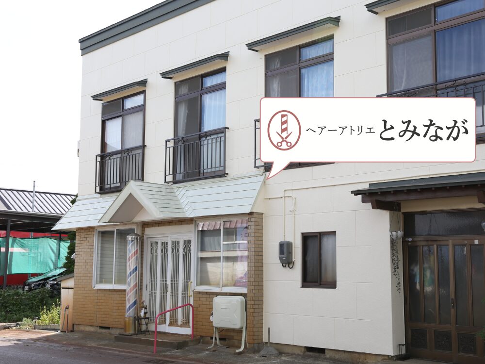 萩生駅理容室・床屋｜ヘアーアトリエとみなが