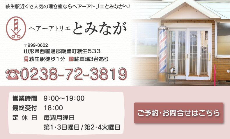 萩生駅理容室・床屋｜ヘアーアトリエとみなが